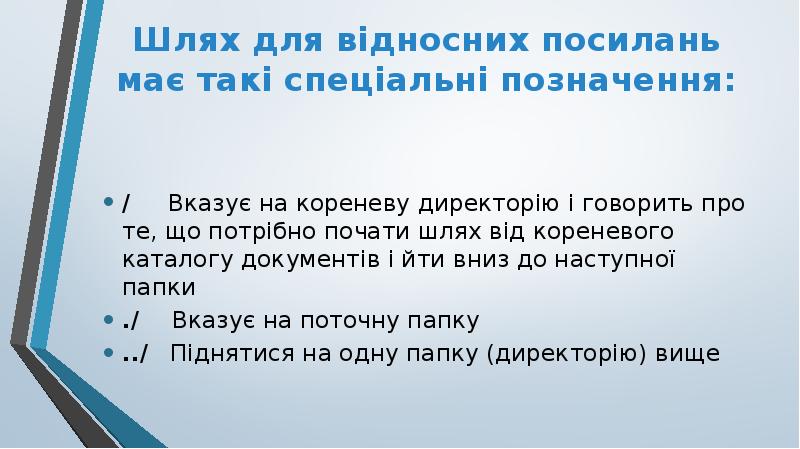 Шлях для відносних посилань має такі спеціальні позначення:
/ Шлях для відносних посилань має такі спеціальні позначення:
/