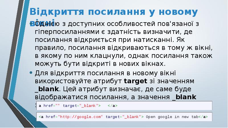 Відкриття посилання у новому вікні
Однією з доступних особливостей пов'язаної з Відкриття посилання у новому вікні
Однією з доступних особливостей пов'язаної з