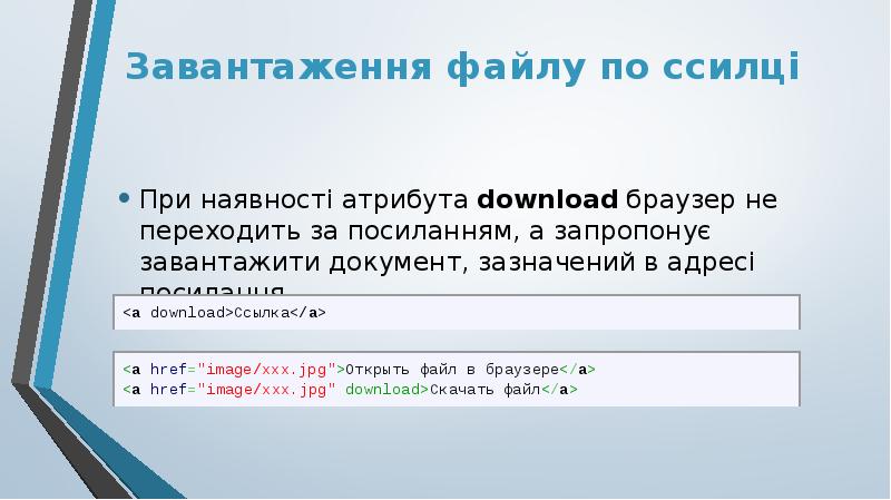 Завантаження файлу по ссилці
При наявності атрибута download браузер не переходить Завантаження файлу по ссилці
При наявності атрибута download браузер не переходить