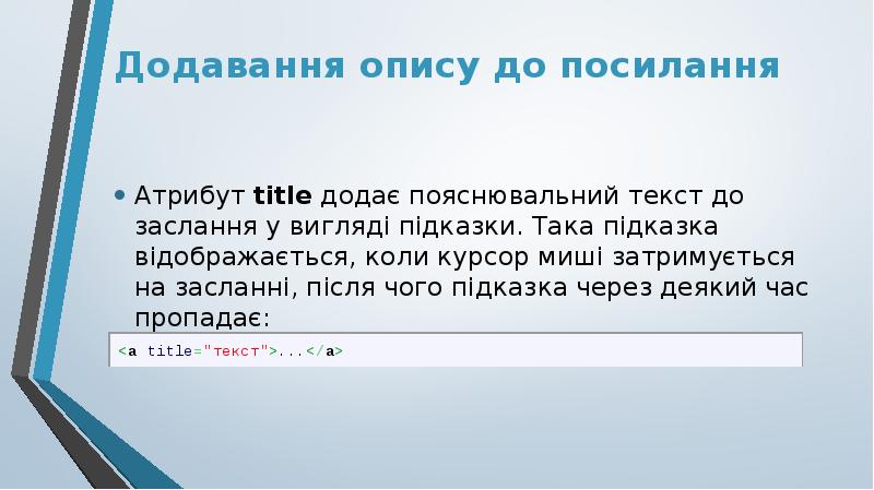Додавання опису до посилання
Атрибут title додає пояснювальний текст до заслання Додавання опису до посилання
Атрибут title додає пояснювальний текст до заслання