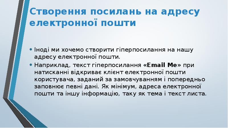 Створення посилань на адресу електронної пошти
Іноді ми хочемо створити гіперпосилання Створення посилань на адресу електронної пошти
Іноді ми хочемо створити гіперпосилання