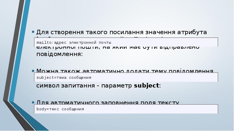 Для створення такого посилання значення атрибута href має починатися з mailto: Для створення такого посилання значення атрибута href має починатися з mailto: