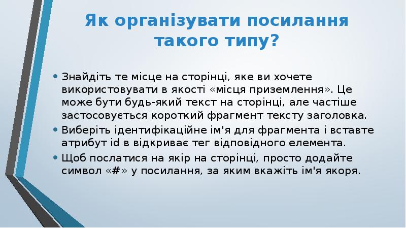 Як організувати посилання такого типу?
Знайдіть те місце на сторінці, яке Як організувати посилання такого типу?
Знайдіть те місце на сторінці, яке