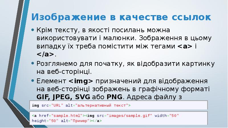 Изображение в качестве ссылок
Крім тексту, в якості посилань можна використовувати Изображение в качестве ссылок
Крім тексту, в якості посилань можна використовувати