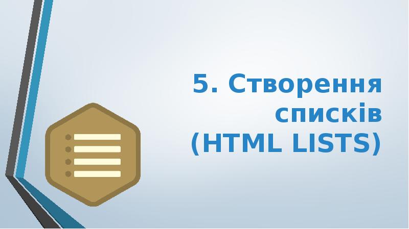 5. Створення списків (HTML LISTS) 5. Створення списків (HTML LISTS)