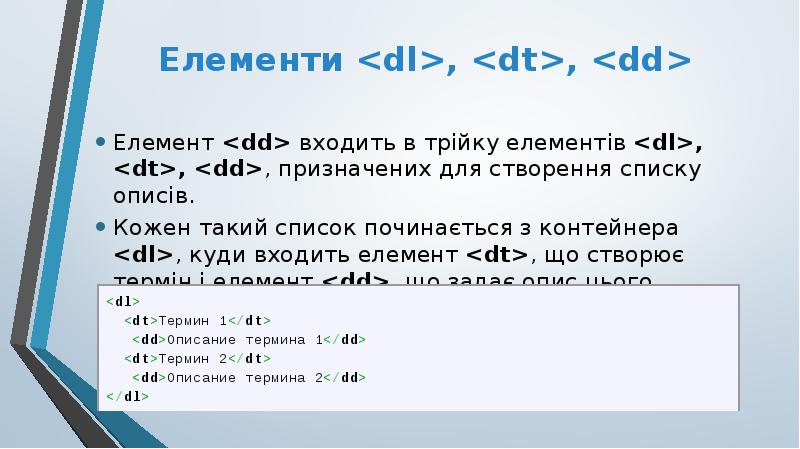 Елементи <dl>, <dt>, <dd>
Елемент <dd> входить в трійку елементів <dl>, Елементи <dl>, <dt>, <dd>
Елемент <dd> входить в трійку елементів <dl>,