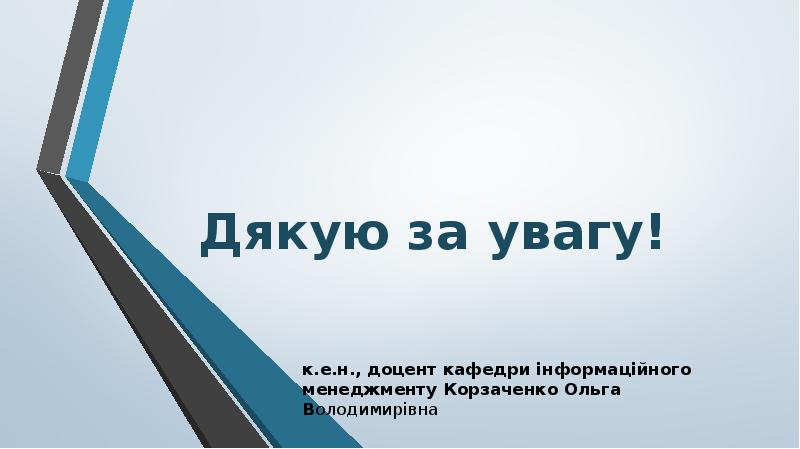 Дякую за увагу! к.е.н., доцент кафедри інформаційного менеджменту Корзаченко Ольга Володимирівна