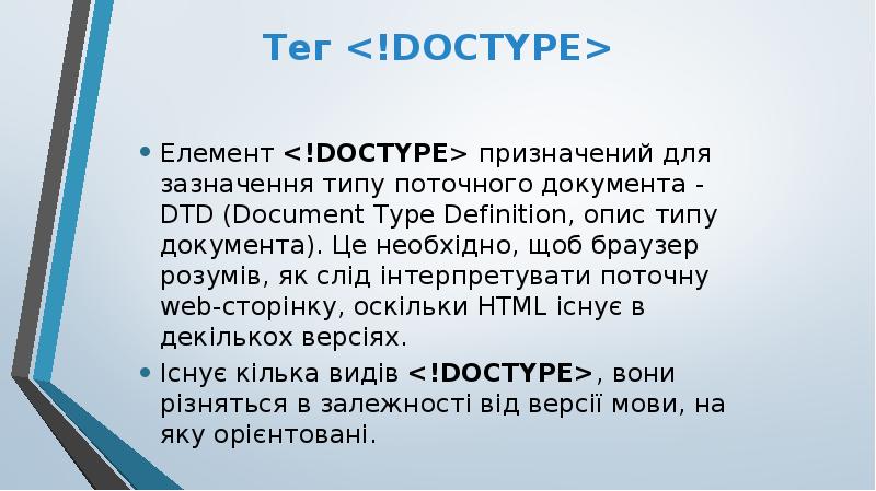 Тег <!DOCTYPE>
Елемент <!DOCTYPE> призначений для зазначення типу поточного документа - Тег <!DOCTYPE>
Елемент <!DOCTYPE> призначений для зазначення типу поточного документа -