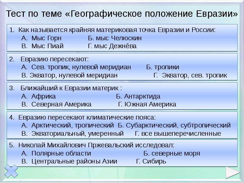 Географическое положение евразии 7 класс по плану по учебнику