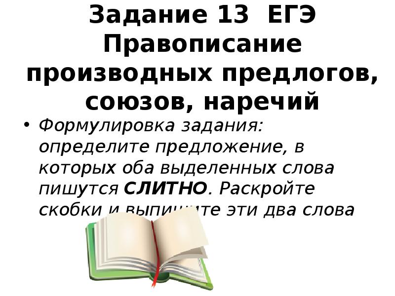 Подготовка к егэ орфография презентация