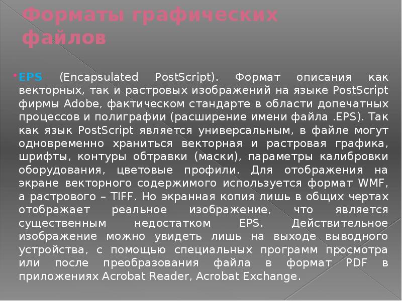 Формат описания как векторных так и растровых изображений на языке postscript фирмы adobe