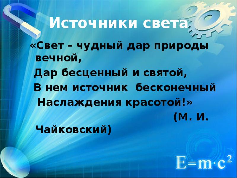 Презентация света. Источники света презентация. Свет физика 8 класс. Что такое свет в физике кратко 8 класс. Предложение про свет какой чудесный свет..