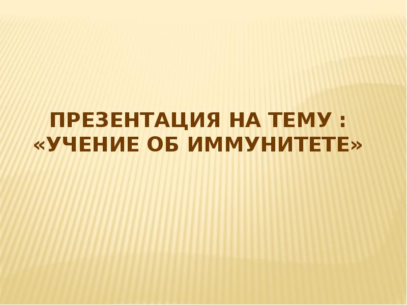 Учение об иммунитете презентация