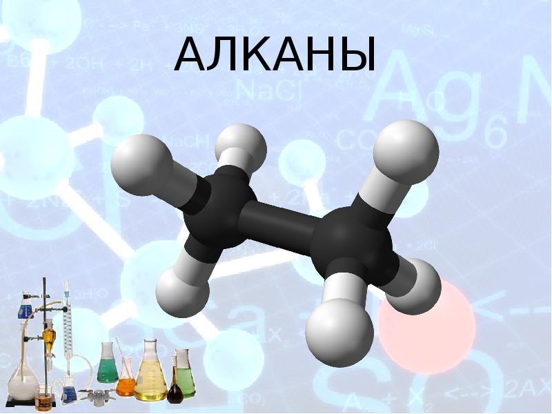 Алканы химия презентация