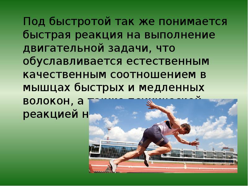 Прояви скорости. Виды быстроты. Виды быстроты реакции. Основные формы быстроты. Виды быстроты в физкультуре.