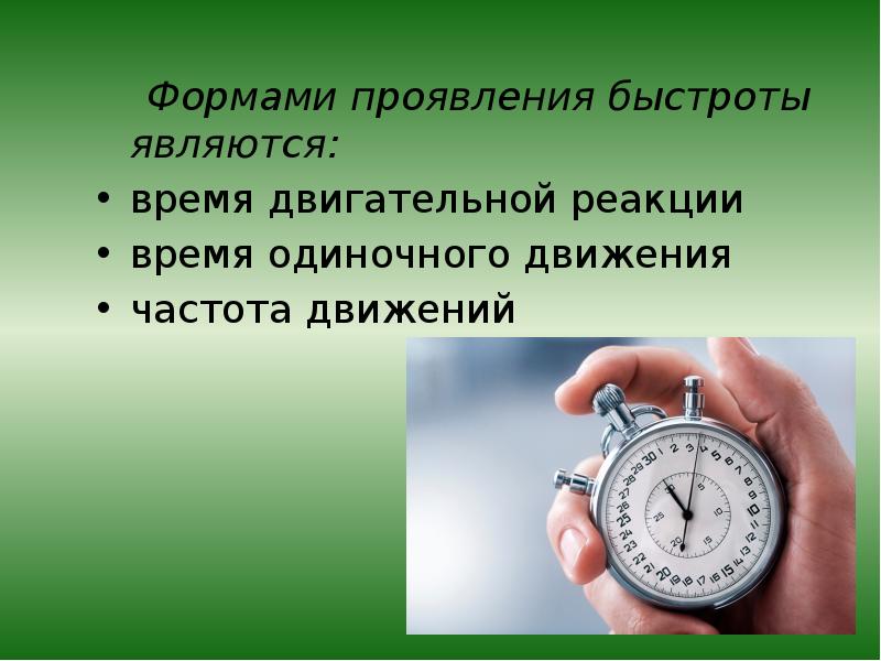 Прояви скорости. Измерение времени реакции человека. Время двигательной реакции. Методы измерения времени реакции человека. Как измерить время реакции человека.