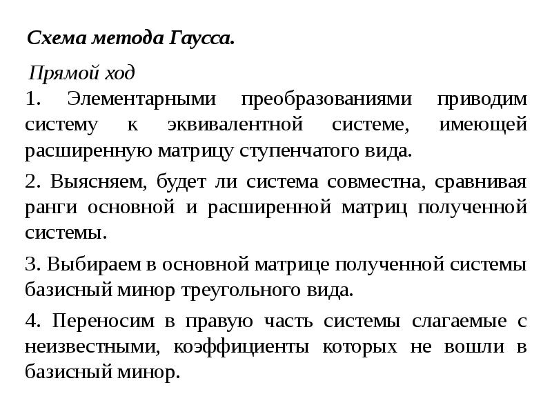 Элементарные преобразования системы. Метод Гаусса элементарные преобразования. Метод элементарных преобразований. Элементарные преобразования определителя.