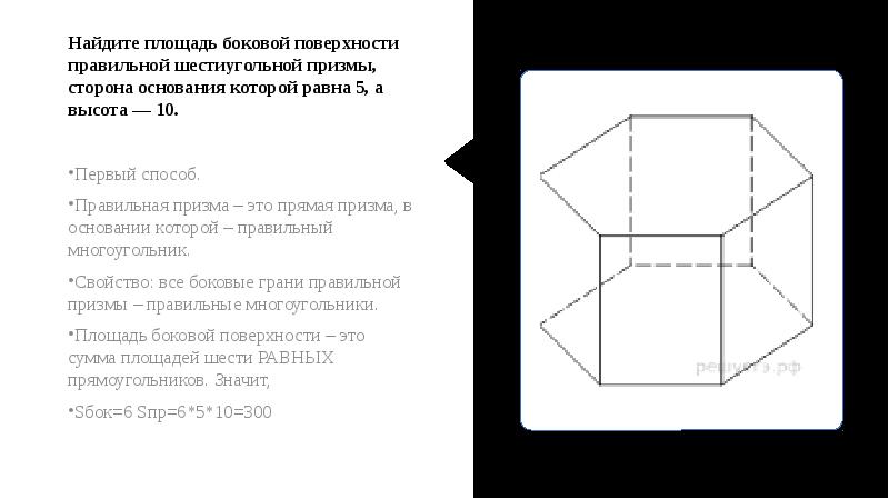 Сторона основания правильной шестиугольной 16. Боковая поверхность шестиугольной Призмы. Развертка шестигранной Призмы. Правильная шестиугольная Призма развертка. Шестиугольная Призма схема.