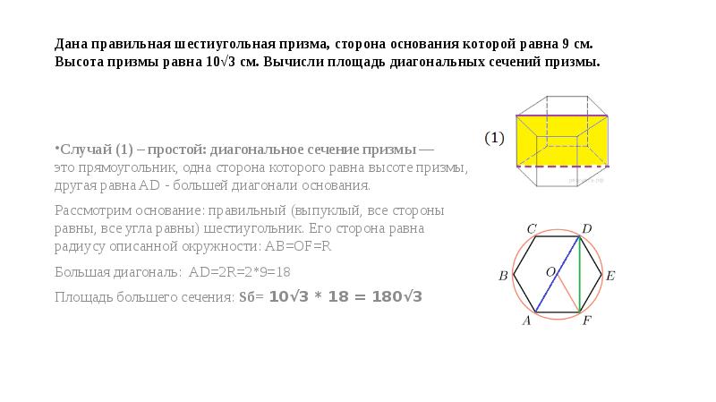 Сторона основания шестиугольной призмы равна 6