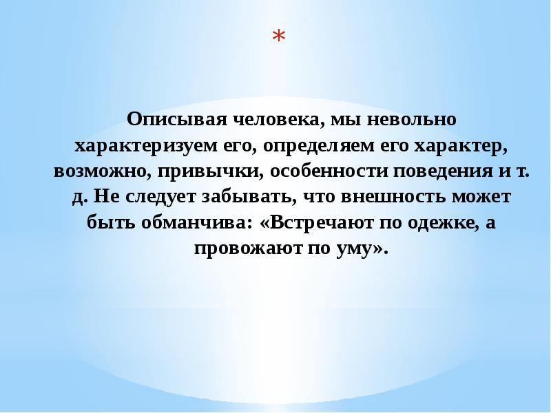 Как характеризует человека бескорыстность 13.3. Описать человека. Описать человека песней. Опиши человека.