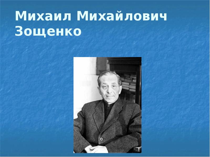 Доклад: Зощенко Михаил Михайлович