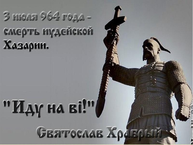 Иду на вы. Князь Святослав победа над хазарами. Князь Святослав 3 июля. Святослав иду на вы.