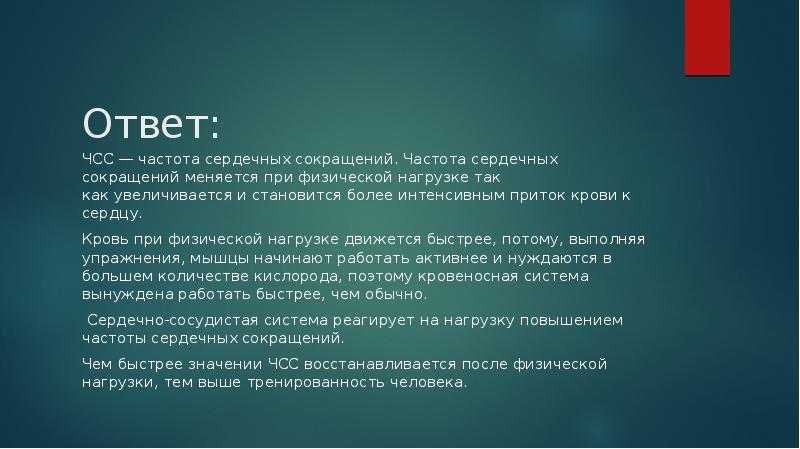 Вывод нагрузка. Пульс после физической нагрузки вывод. Почему пульс увеличивается при физической нагрузке. Почему после физ нагрузки пульс увеличивается. Частота пульса увеличивается при физической нагрузке.