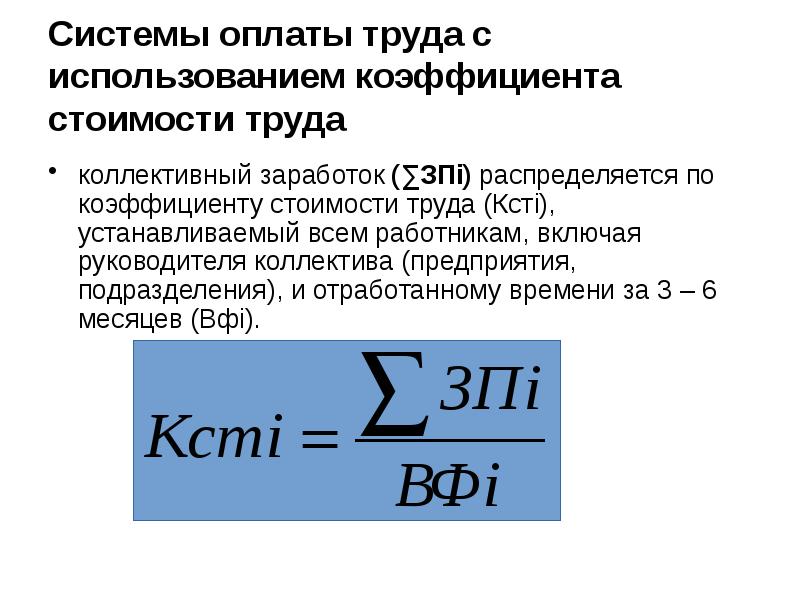 Коллективная заработная плата