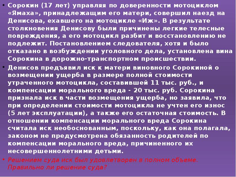 Сорокин (17 лет) управляя по доверенности мотоциклом «Ямаха», принадлежащим его матери, Сорокин (17 лет) управляя по доверенности мотоциклом «Ямаха», принадлежащим его матери,
