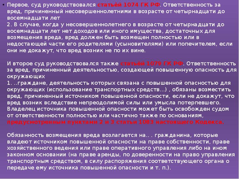 Вред причиненный несовершеннолетним. Руководствуясь статьей. 1074 ГК. 1074 Статья ГК РФ. Управление транспорта несовершеннолетним и причинение вреда.