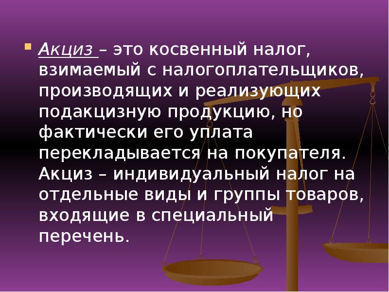 Акцизы косвенный налог включаемый в. Презентация на тему акцизы. Акцизы картинки для презентации. Акциз косвенный налог. Виды акцизов.