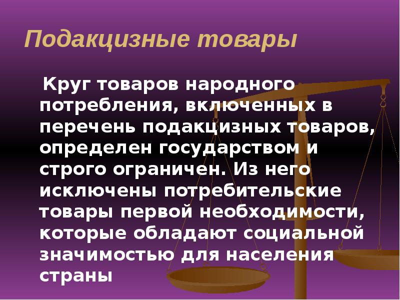 Подакцизные товары перечень