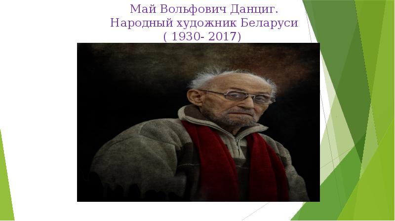 Картины данциг май вольфович