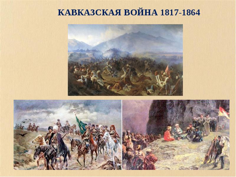 Русско кав. Кавказская война 1864. Кавказская война 1817. Кавказская война 1817-1864 картины. Кавказская война 1817-1864 рисунки.