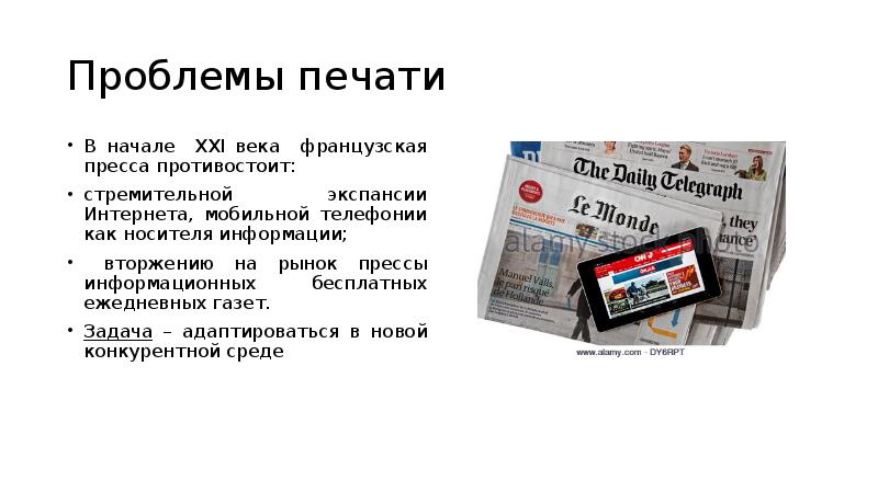 Задача газет. Задачи газеты. Проблема с печатью. Средства массовой информации в начале 21 века. Функции французской прессы.