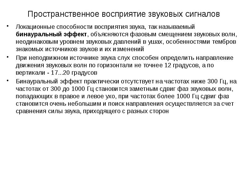 Восприятие сигналов среды осуществляется. Восприятие звука. способность воспринимать звуки. бинауральное восприятие звука это. принцип компрессии по уровню.