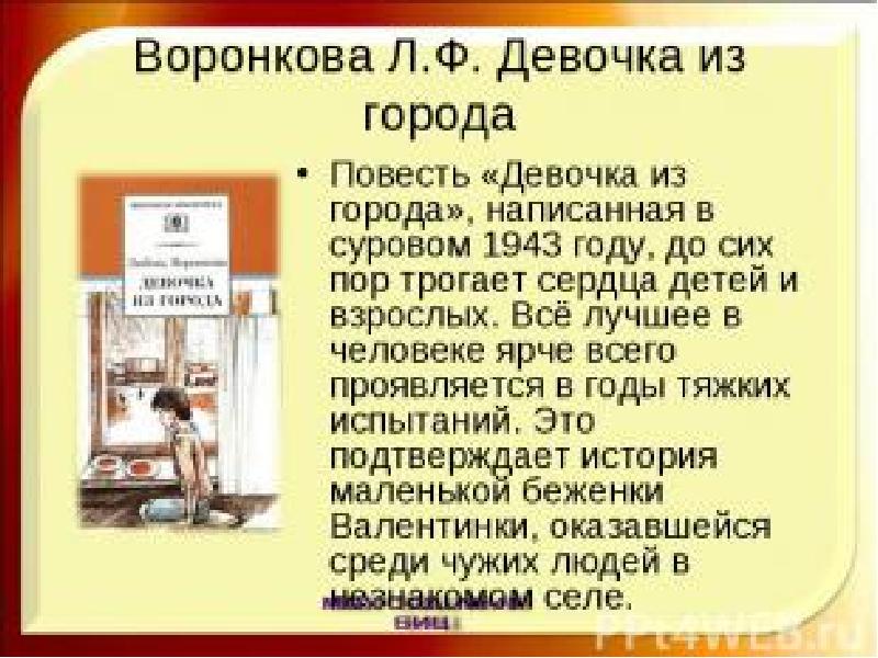 Повесть воронковой л. Презентация девочка из города. Девочка из города презентация. Девочка из города презентация. Рисунок на тему девочка из города.
