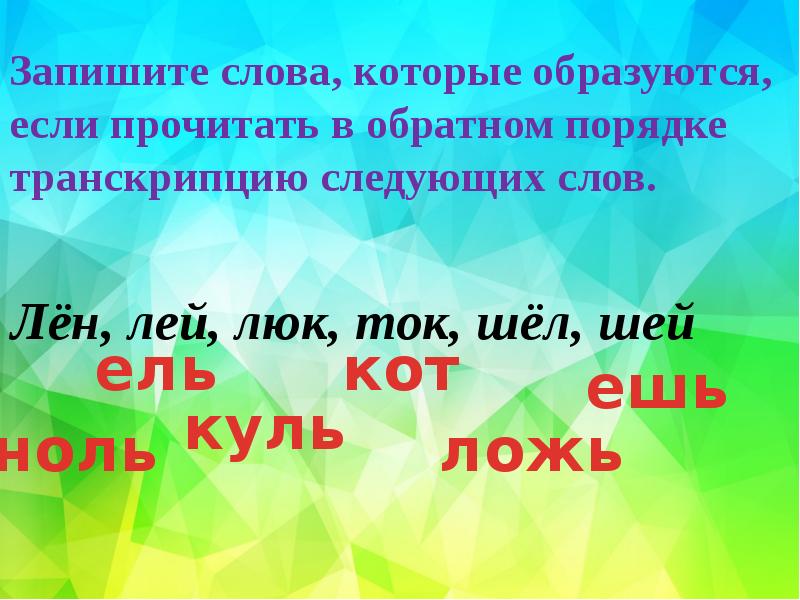 Иди шей. Образуются если прочитать в обратном порядке транскрипцию слова шёл. Транскрипция слов лён лей люк шёл Шей. Транскрипция слова лён. Транскрипция слова Лена.