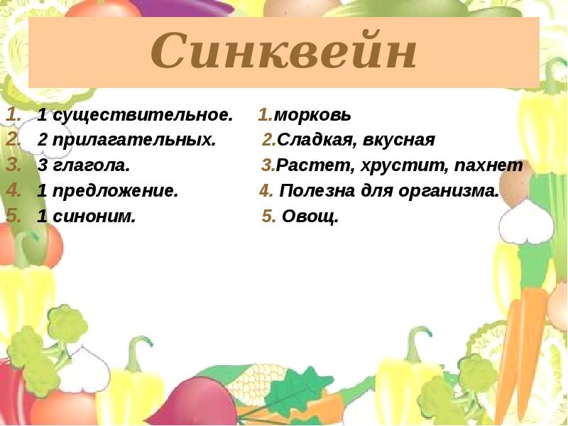 Слова из слова кулинар. Синквейн. Схема синквейна. Синквейн про овощи. Синквейн к слову овощи.