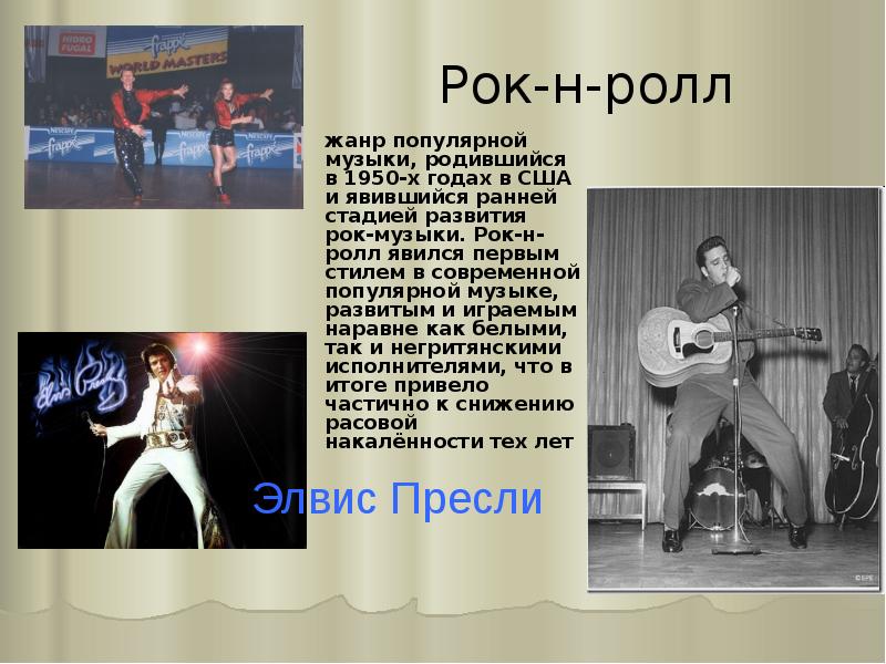 Возникновение рок н ролла