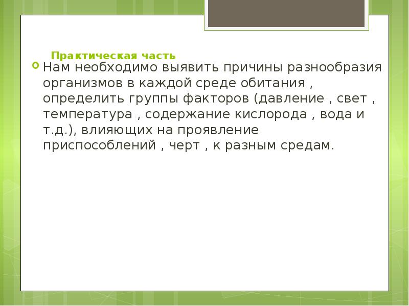 Причины разнообразия организмов. Место обитания определение.