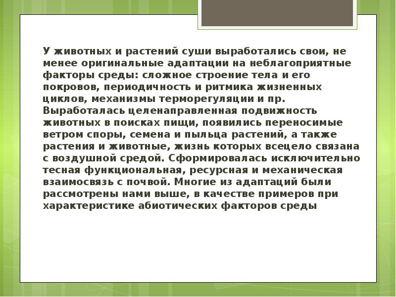 Причины разнообразия организмов. Защита от неблагоприятных факторов в водной среде. Растения суши.