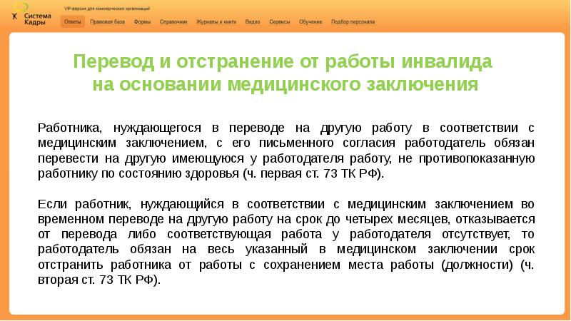 Работник переведен на другую. Перевод отстранение от работы. Перевод инвалида на другую работу. Перевод на другую работу в соответствии с медицинским заключением. Особенности трудовых правоотношений с инвалидами.