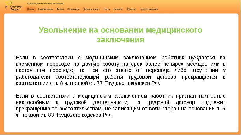 Признание полностью неспособным к трудовой деятельности. Увольнение с медицинским заключением. Причины увольнения медицинского персонала. Особенности трудовых правоотношений с инвалидами. В соответствии с медицинским заключением работники.