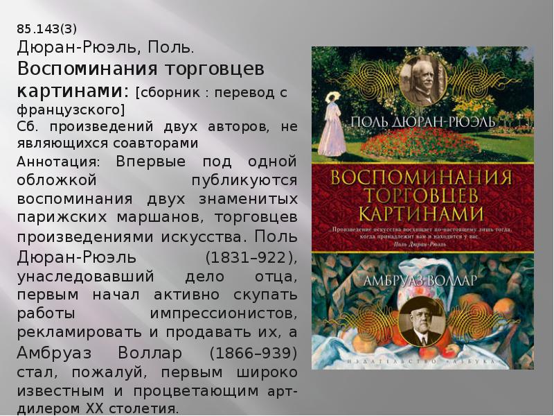 Первое произведение второе произведение. Поль Дюран-Рюэль воспоминания торговцев картинами. Воспоминания торговцев картинами. Воспоминания торговцев картинами Поль Дюран-Рюэль Амбруаз Воллар. Азбука воспоминания торговцев картинами.