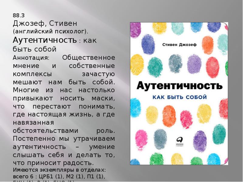 Аутентичность простыми словами. Аутентичность Стивен Джозеф. Аутентичность как быть собой Стивен Джозеф. Аутентичность книга. Аутентичность: как быть собой Стивен Джозеф книга.