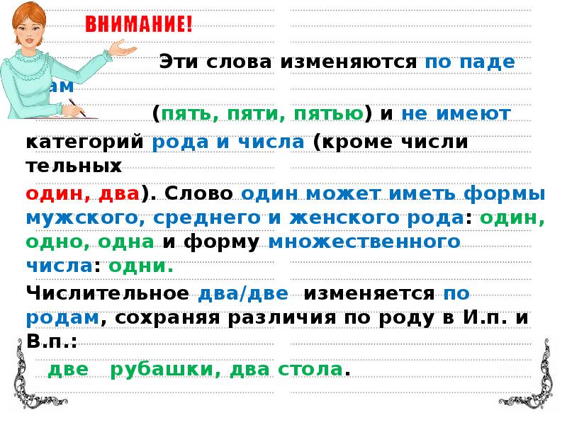 Числительное как часть речи. Слова не изменяющиеся по числам. Числительное 2 слова изменяются по числам. Какие слова не изменяются.