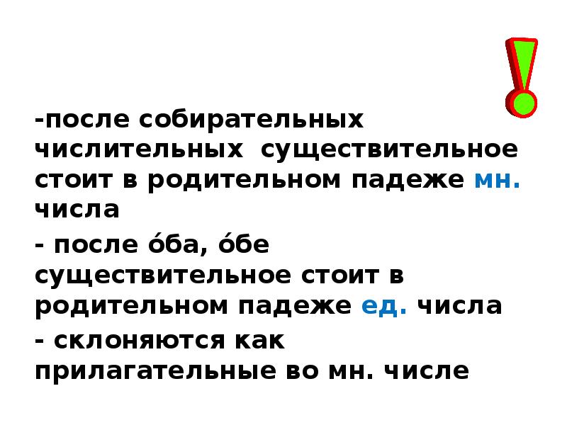 Словосочетание составное числительное существительное. Числительное существительное в родительном падеже. Собирательное числительное и существительное. Оба числа существительные. Единица это числительное или существительное.