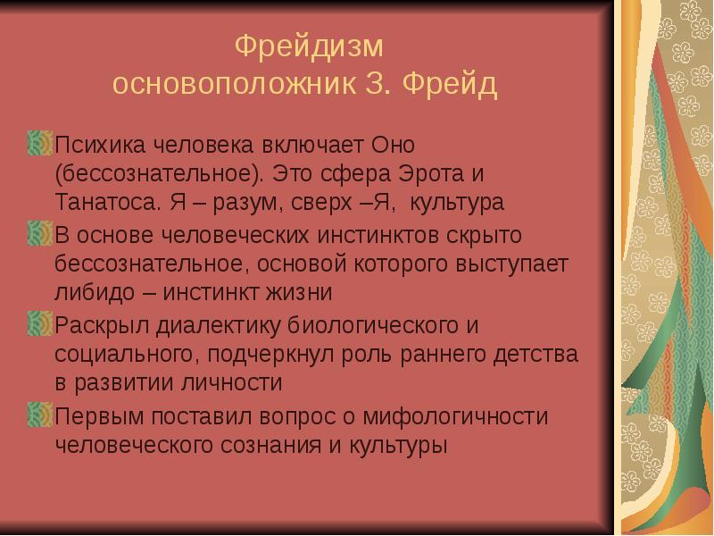 Фрейдизм в психологии. Фрейдизм презентация. Психоанализ фрейдизм. Фрейд и фрейдизм. Фрейдизм последователи.