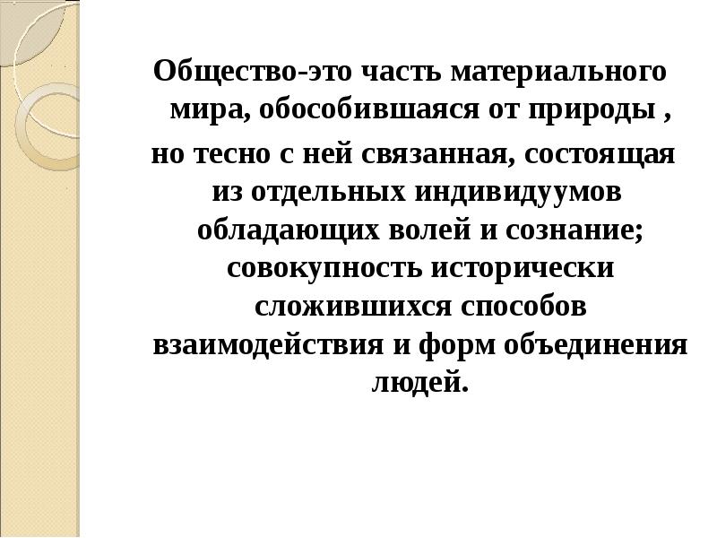 Обособившаяся от природы. Общество это часть материального мира. Общество часть материального мира обособившаяся. Общество это обособившаяся от природы часть материального мира. Материальный мир общество.